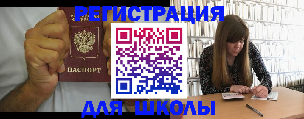 прописка для школы в Владивостоке