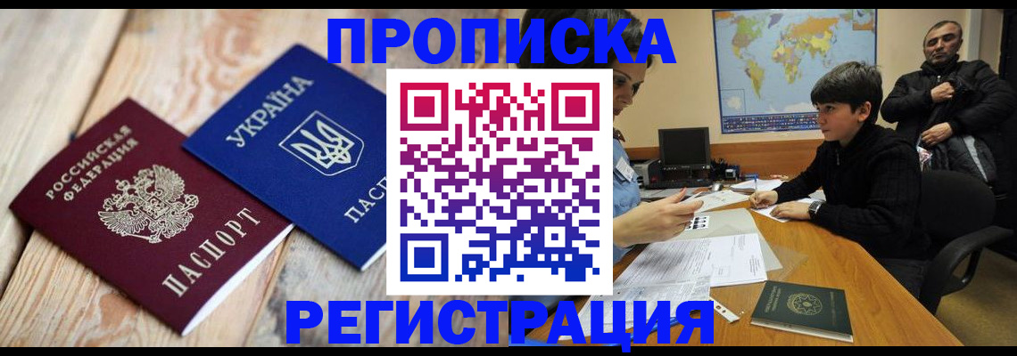 прописка в квартире в Владивостоке